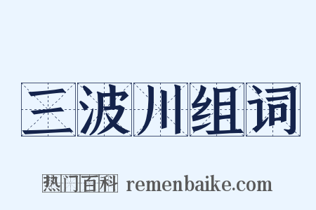 三波川组词是什么意思的图片